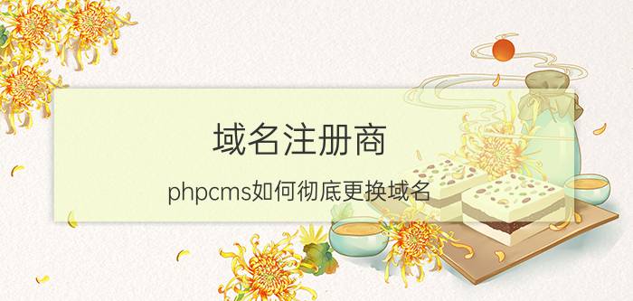 域名注册商 phpcms如何彻底更换域名？